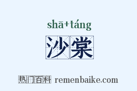 沙棠是什么意思的图片